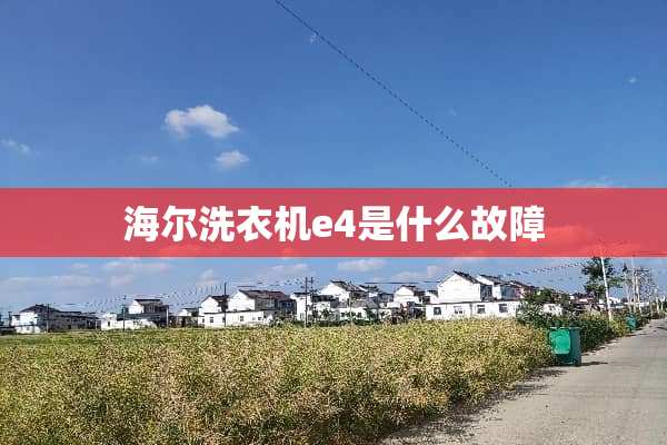 海尔洗衣机e4是什么故障