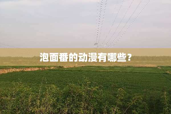 泡面番的动漫有哪些？