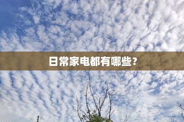 日常家电都有哪些？