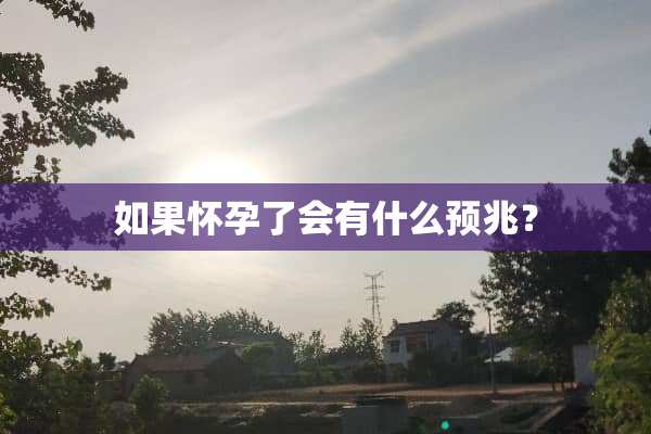 如果怀孕了会有什么预兆？