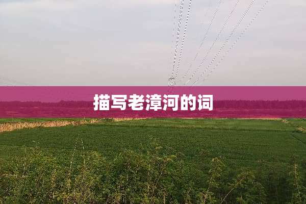描写老漳河的词
