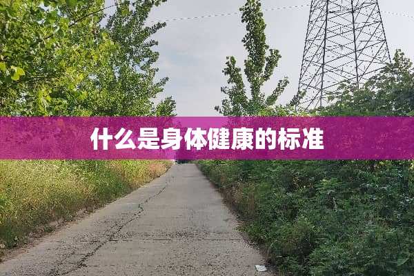 什么是身体健康的标准