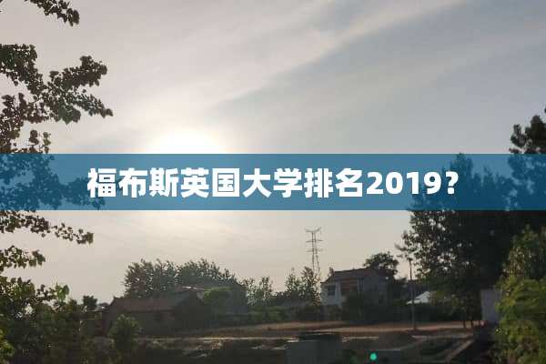 福布斯英国大学排名2019？