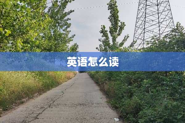 英语怎么读