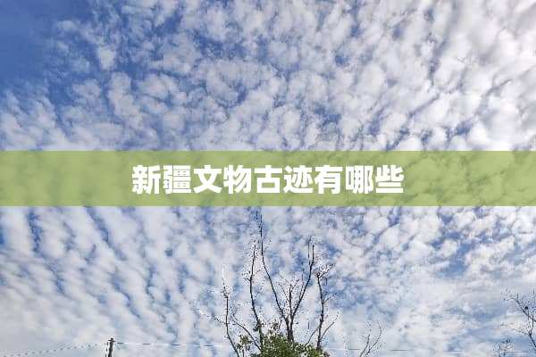 新疆文物古迹有哪些