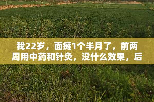 我22岁，**1个半月了，前两周用中药和针灸，没什么效果，后两周打营