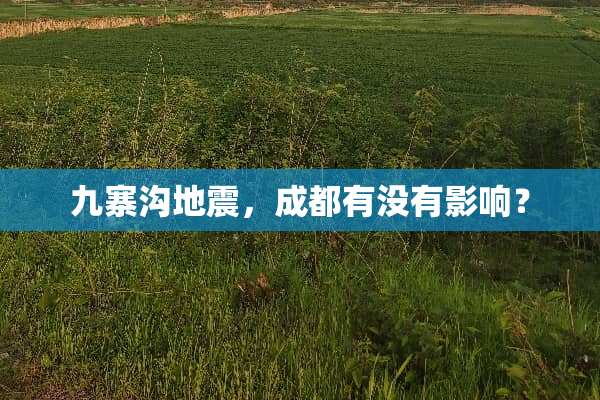 九寨沟地震，成都有没有影响？