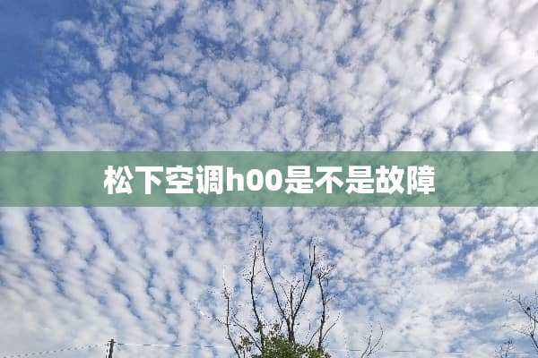 松下空调h00是不是故障