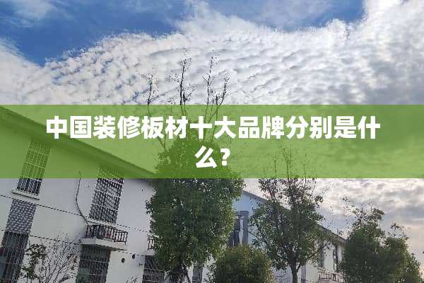 中国装修板材十大品牌分别是什么？