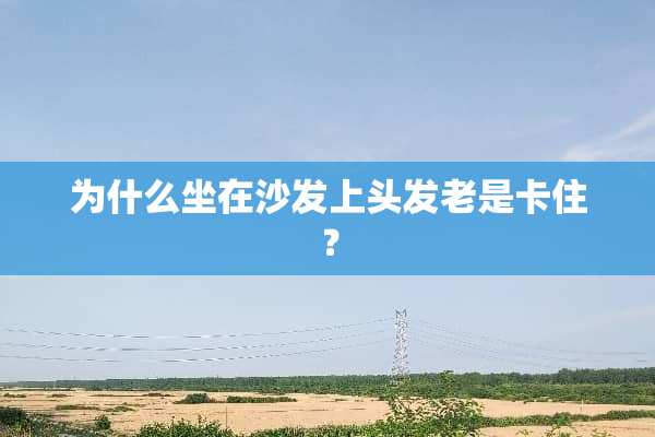 为什么坐在沙发上头发老是卡住？