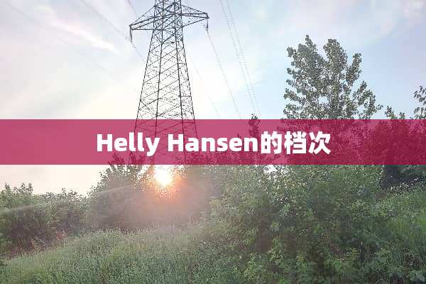 Helly Hansen的档次