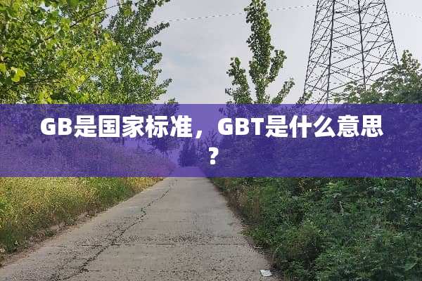GB是国家标准，GBT是什么意思？