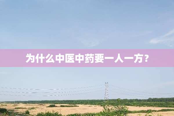 为什么中医中药要一人一方？