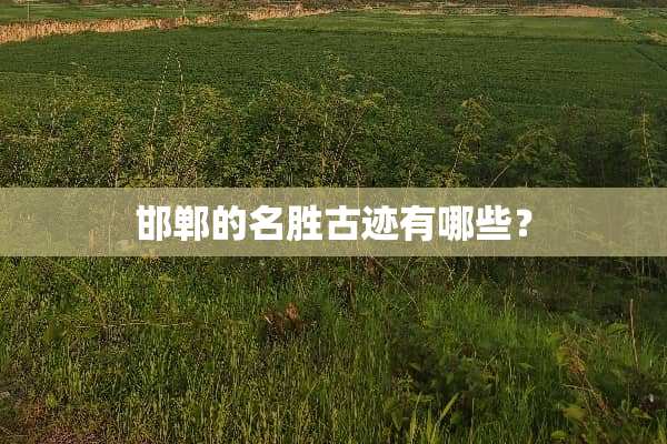 邯郸的名胜古迹有哪些？