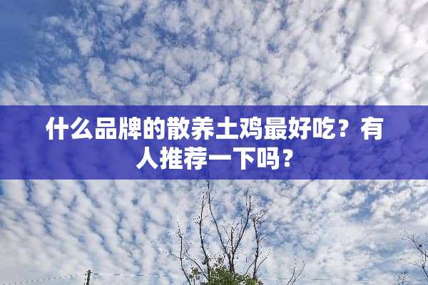 什么品牌的散养土鸡最好吃？有人推荐一下吗？