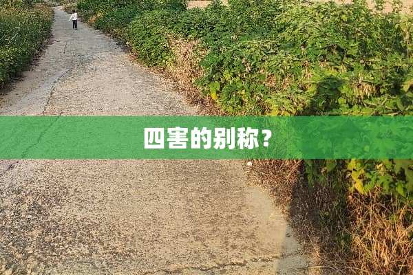 四害的别称？