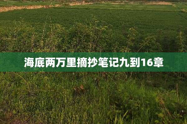 海底两**摘抄笔记九到16章