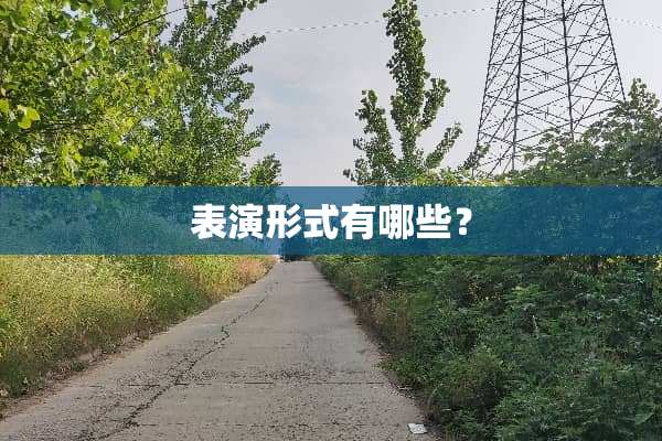 表演形式有哪些？