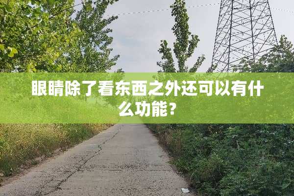 眼睛除了看东西之外还可以有什么功能？