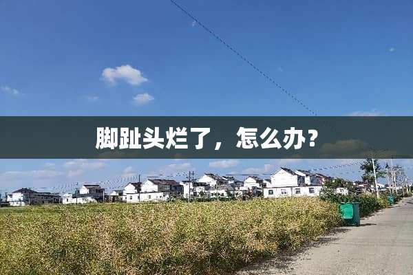 脚趾头烂了，怎么办？