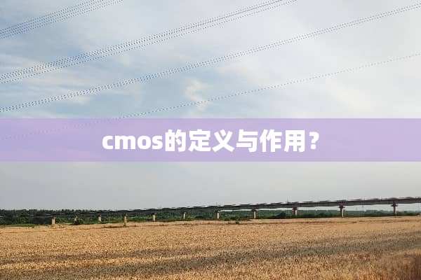 cmos的定义与作用？