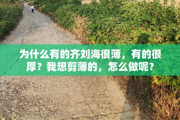 为什么有的齐刘海很薄，有的很厚？我想剪薄的，怎么做呢？