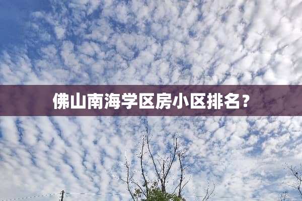 佛山南海学区房小区排名？