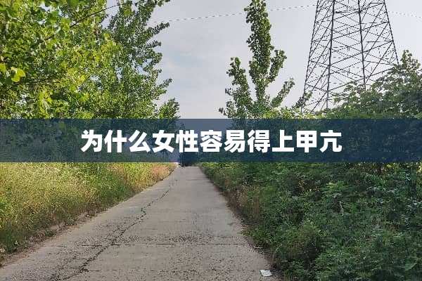 为什么女性容易得上甲亢