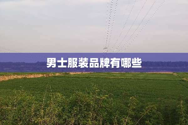 男士服装品牌有哪些
