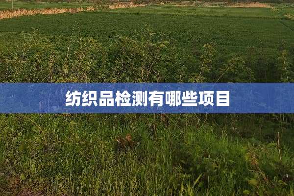 纺织品检测有哪些项目