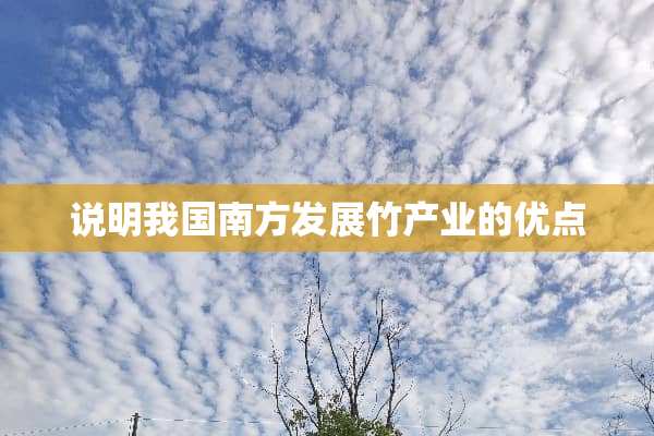 说明我国南方发展竹产业的优点