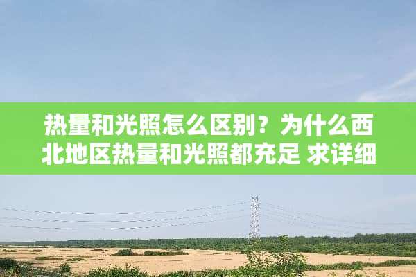 热量和光照怎么区别？为什么西北地区热量和光照都充足 求详细解答！