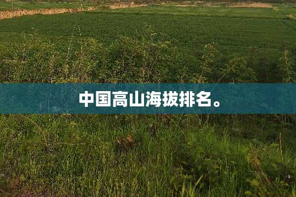 中国高山海拔排名。