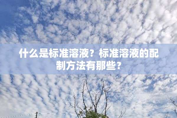 什么是标准溶液？标准溶液的配制方法有那些？