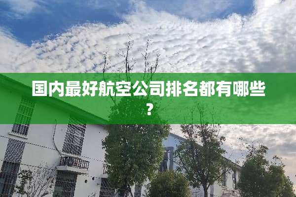 国内最好航空公司排名都有哪些？