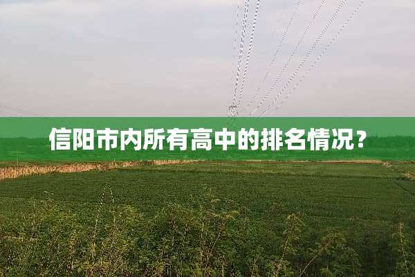 信阳市内所有高中的排名情况？