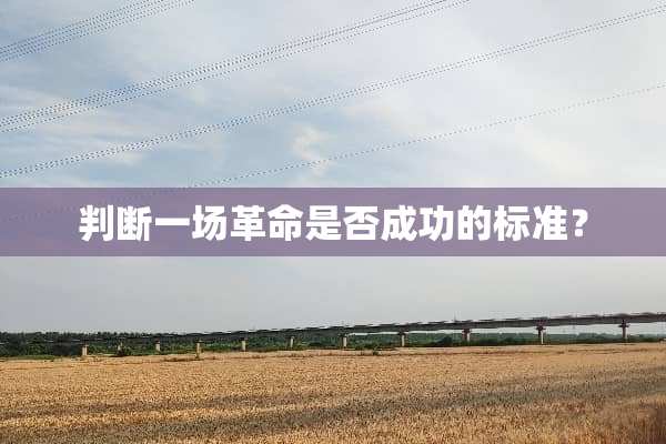 判断一场**是否成功的标准？