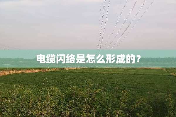 电缆闪络是怎么形成的？
