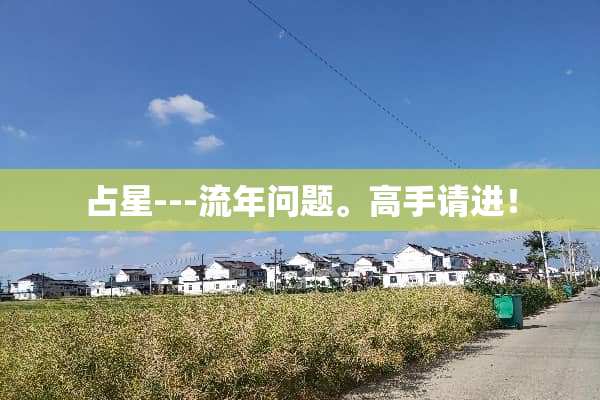 占星---流年问题。高手请进！