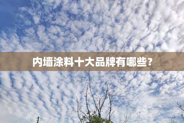 内墙涂料十大品牌有哪些？