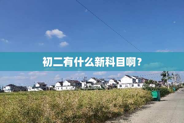 初二有什么新科目啊？