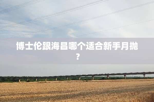 博士伦跟海昌哪个适合新手月抛？