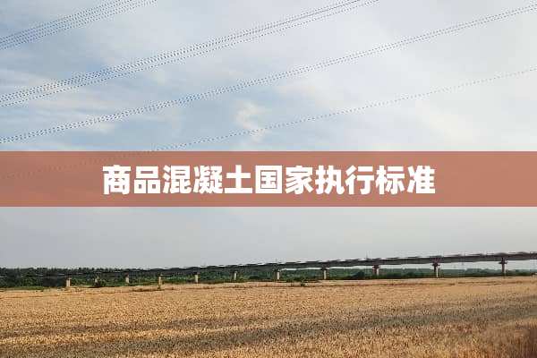 商品混凝土国家执行标准
