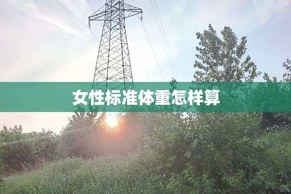 女性标准体重怎样算