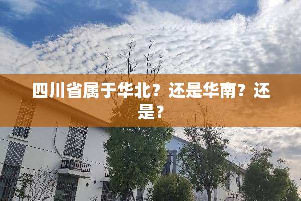 四川省属于华北？还是华南？还是？