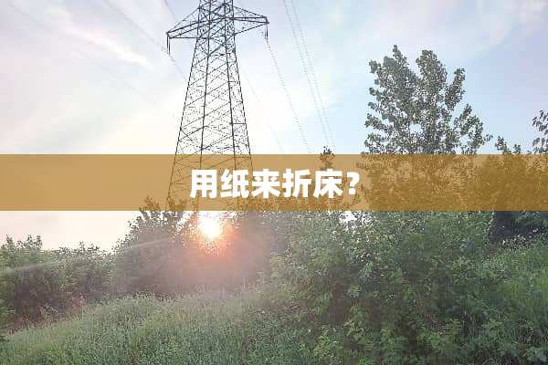 用纸来折床？