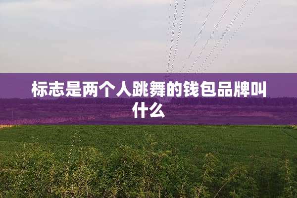标志是两个人跳舞的钱包品牌叫什么