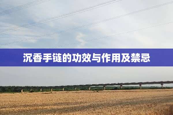 沉香手链的功效与作用及禁忌