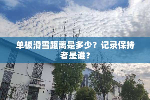 单板滑雪距离是多少？记录保持者是谁？
