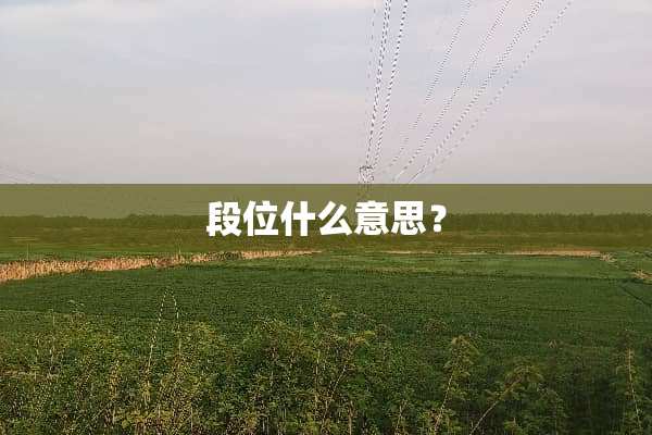 段位什么意思？